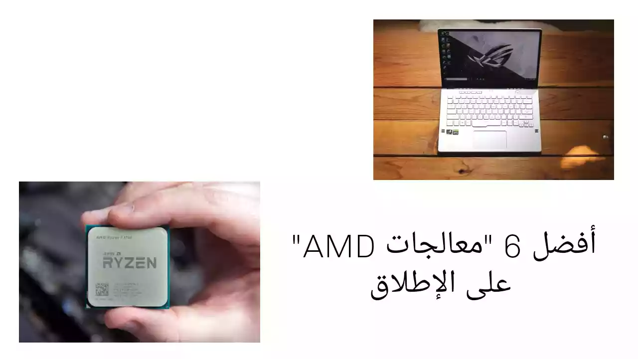 أفضل 6 “معالجات AMD” على الإطلاق