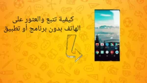 أندرويد: كيفية تتبع والعثور على الهاتف بدون برنامج أو تطبيق