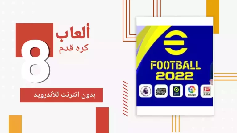 أفضل 10 ألعاب كرة قدم بدون انترنت للأندرويد في عام 2022