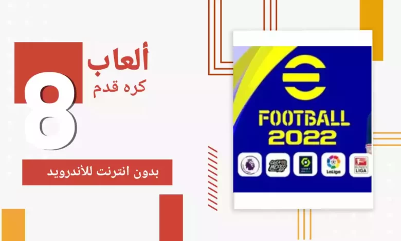 أفضل 10 ألعاب كرة قدم بدون انترنت للأندرويد في عام 2022