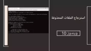 كيفية استرجاع الملفات المحذوفة على ويندوز 10 2022