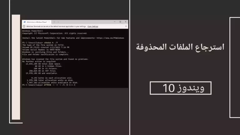 كيفية استرجاع الملفات المحذوفة على ويندوز 10 2022