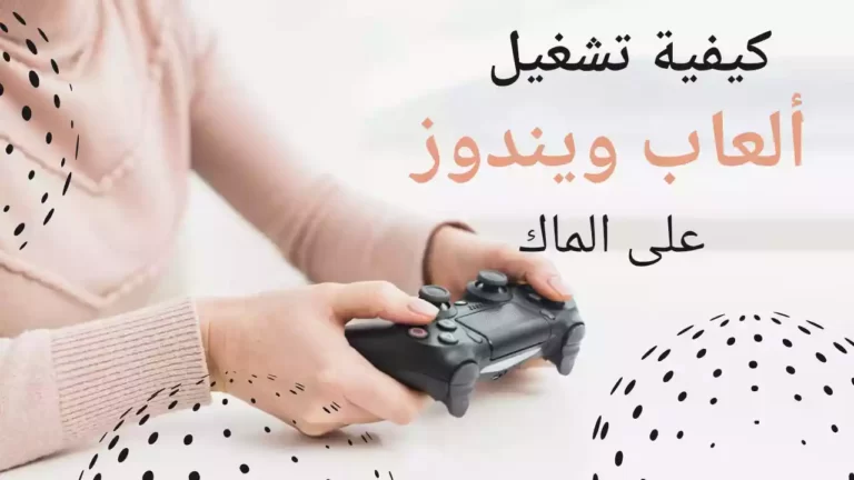 كيفية تشغيل ألعاب ويندوز على الماك في عام 2022