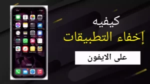 كيفية إخفاء التطبيقات على الايفون (2022)