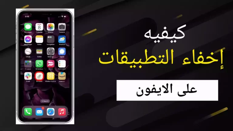 كيفية إخفاء التطبيقات على الايفون (2022)