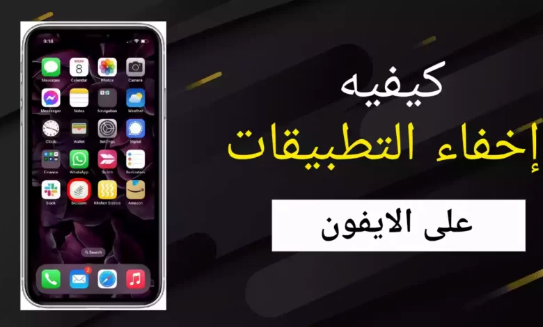 كيفية إخفاء التطبيقات على الايفون (2022)