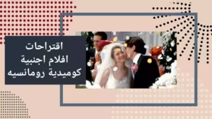اقتراحات افلام اجنبية كوميدية رومانسيه 2022
