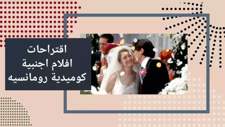 اقتراحات افلام اجنبية كوميدية رومانسيه 2022