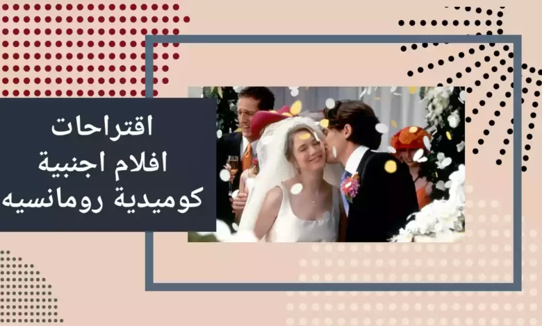 اقتراحات افلام اجنبية كوميدية رومانسيه 2022