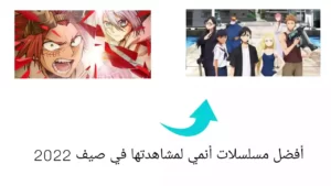 أفضل مسلسلات أنمي لمشاهدتها في خريف 2022