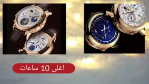 أغلى 10 ساعات في العالم