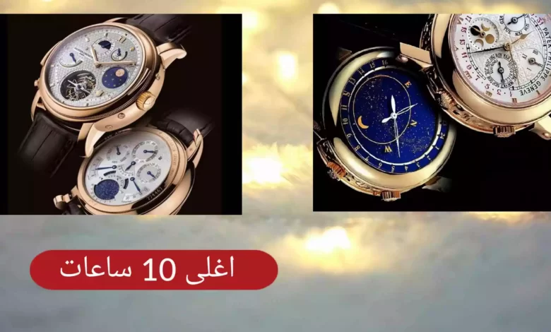 أغلى 10 ساعات في العالم