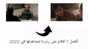 أفضل 7 افلام على hulu لمشاهدتها في 2022