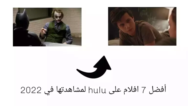 أفضل 7 افلام على hulu لمشاهدتها في 2022