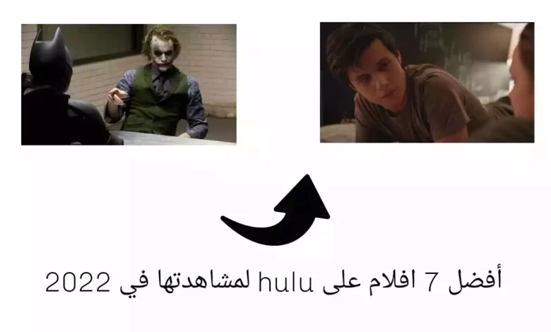 أفضل 7 افلام على hulu لمشاهدتها في 2022