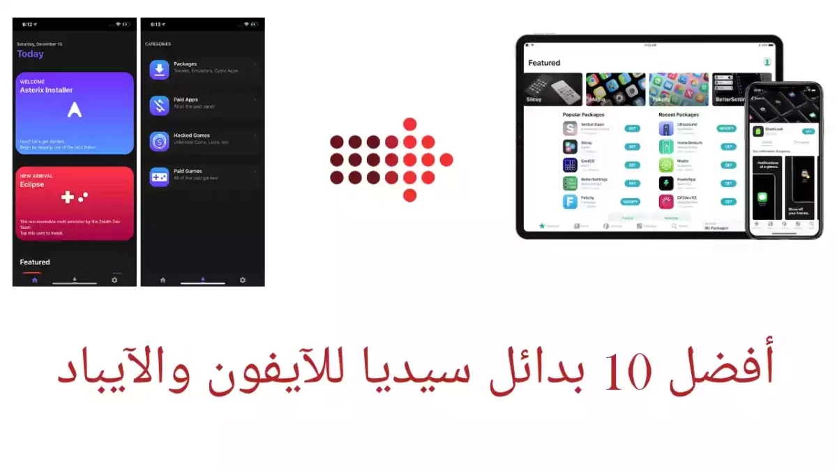 أفضل 10 بدائل سيديا للآيفون والآيباد عليك تجربتها الآن