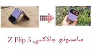 سامسونج جالاكسي Z Flip 5: كل مانتوقع روئيتة