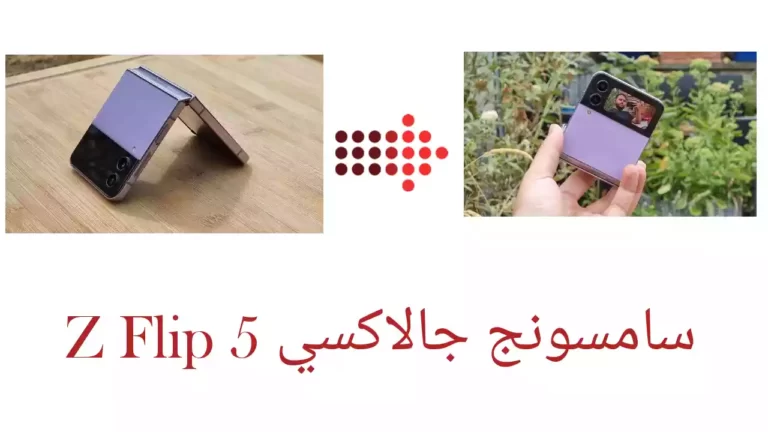 سامسونج جالاكسي Z Flip 5: كل مانتوقع روئيتة