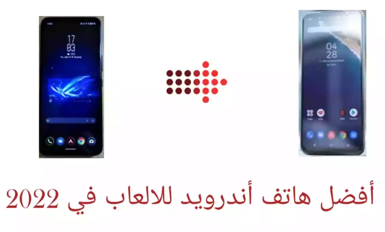 أفضل هاتف أندرويد للالعاب في 2022