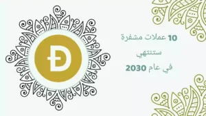 أهم 10 عملات مشفرة ستنتهي في عام 2030 أو ما بعد ذلك