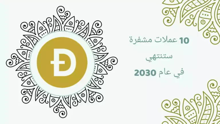 أهم 10 عملات مشفرة ستنتهي في عام 2030 أو ما بعد ذلك