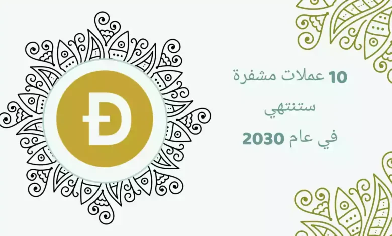 أهم 10 عملات مشفرة ستنتهي في عام 2030 أو ما بعد ذلك