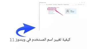 كيفية تغيير اسم المستخدم في ويندوز 11