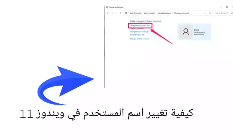 كيفية تغيير اسم المستخدم في ويندوز 11