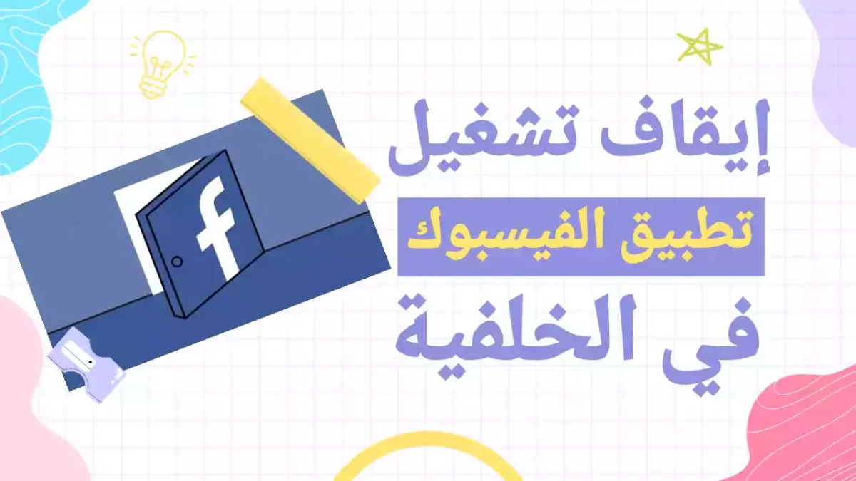 كيفية إيقاف تشغيل تطبيق الفيسبوك في الخلفية على الايفون