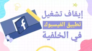 كيفية إيقاف تشغيل تطبيق الفيسبوك في الخلفية على الايفون