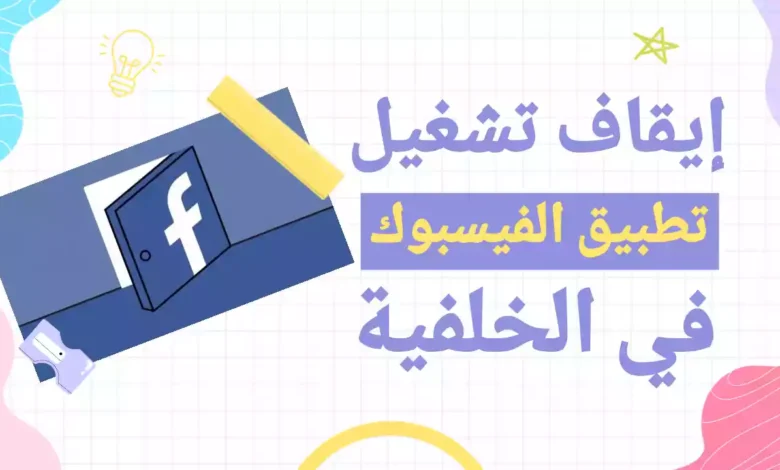 كيفية إيقاف تشغيل تطبيق الفيسبوك في الخلفية على الايفون