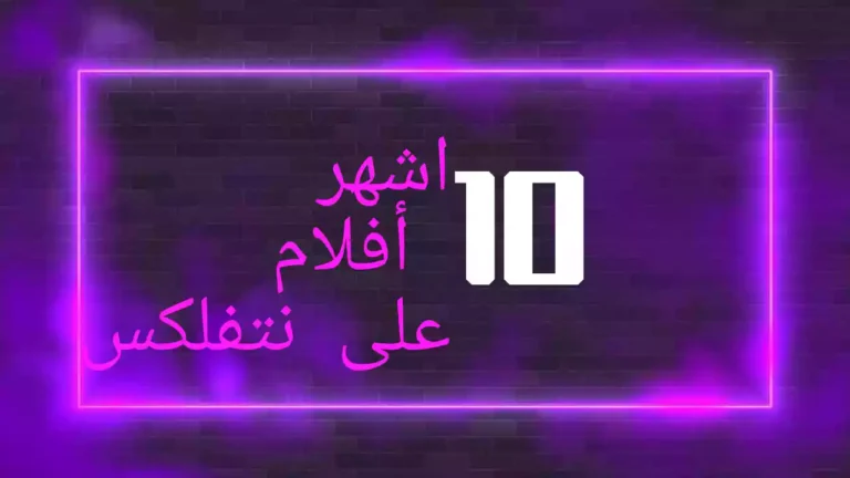 اشهر 10 أفلام على نتفلكس