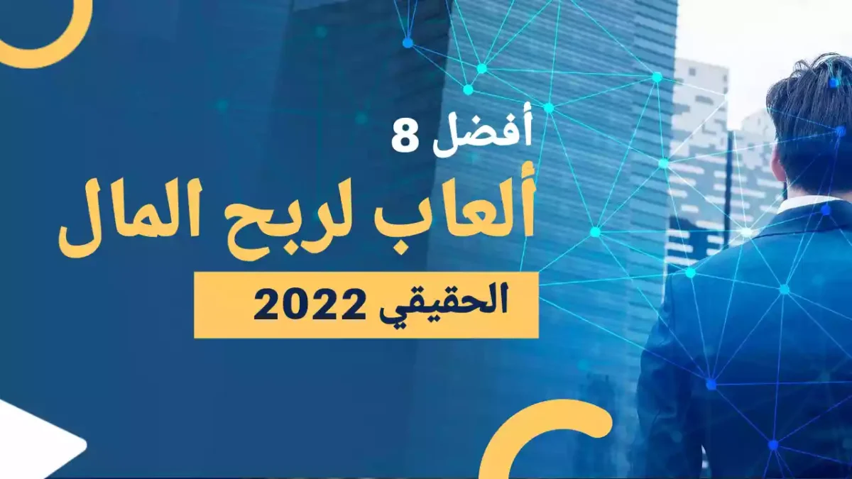 أفضل 8 ألعاب لربح المال الحقيقي 2022