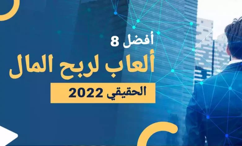 أفضل 8 ألعاب لربح المال الحقيقي 2022