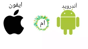 أندرويد ام ايفون