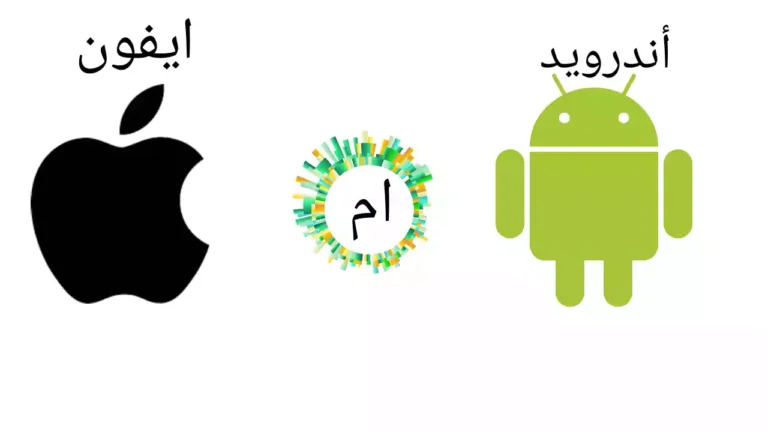 أندرويد ام ايفون