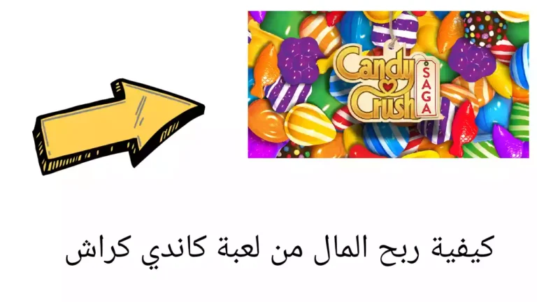 كيفية ربح المال من لعبة كاندي كراش
