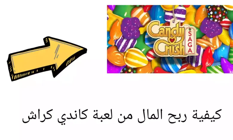 كيفية ربح المال من لعبة كاندي كراش