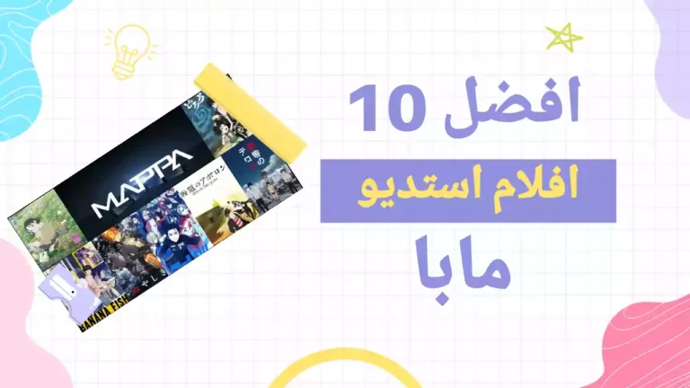 افضل 10 افلام استديو مابا