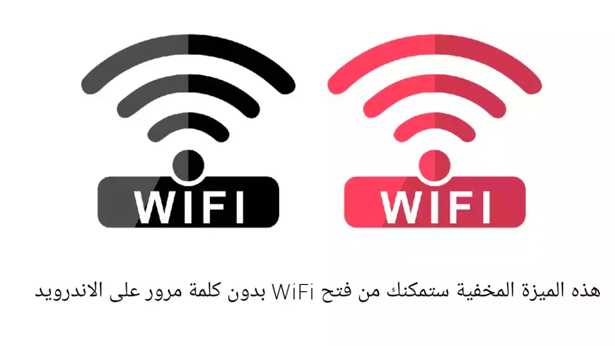 هذه الميزة المخفية ستمكنك من فتح WiFi بدون كلمة مرور على الاندرويد