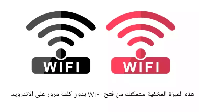هذه الميزة المخفية ستمكنك من فتح WiFi بدون كلمة مرور على الاندرويد