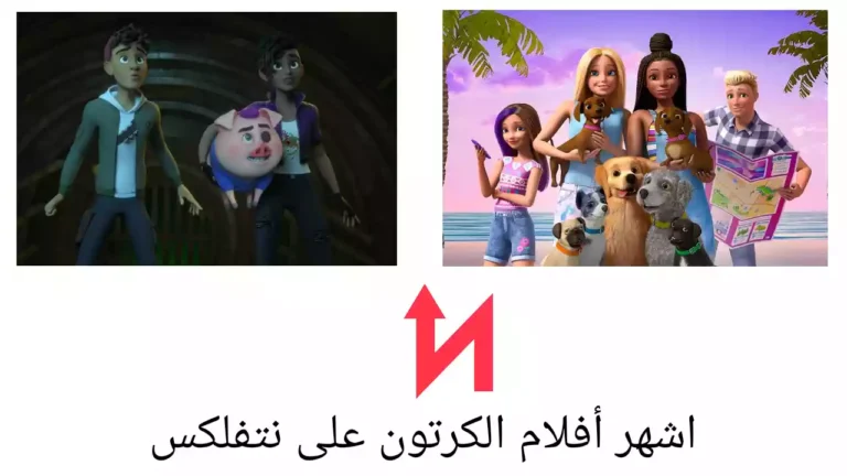 اشهر أفلام الكرتون على نتفلكس حاليًا (أكتوبر 2022)
