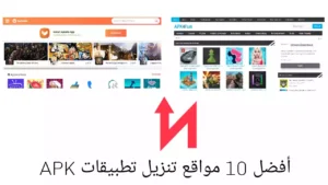أفضل 10 مواقع تنزيل تطبيقات APK آمنة للأندرويد