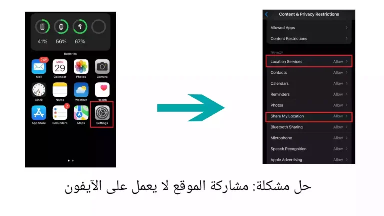 حل مشكلة: مشاركة الموقع لا يعمل على الآيفون