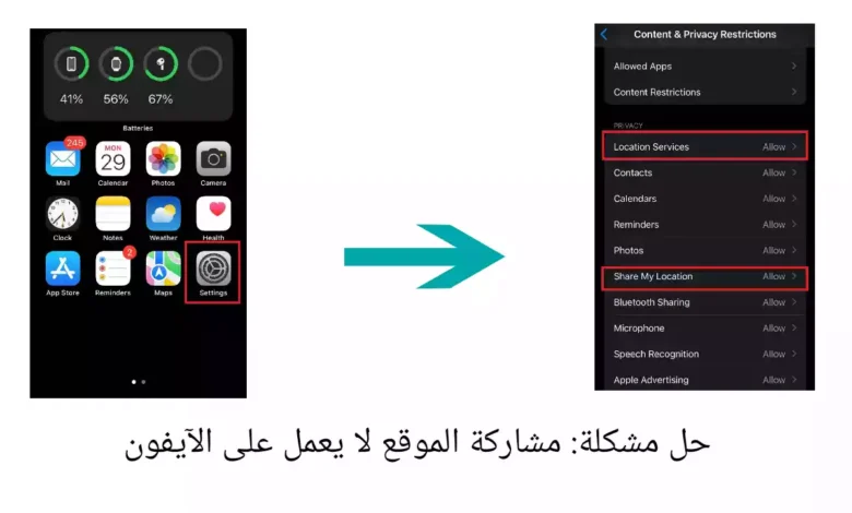 حل مشكلة: مشاركة الموقع لا يعمل على الآيفون