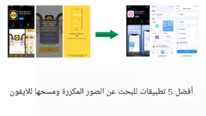 أفضل 5 تطبيقات للبحث عن الصور المكررة ومسحها للايفون