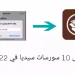 أفضل 10 سورسات سيديا في 2022