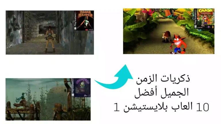 ذكريات الزمن الجميل أفضل 10 العاب بلايستيشن 1