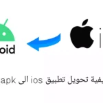 كيفية تحويل تطبيق ios إلى apk