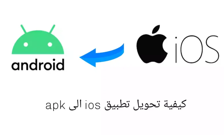 كيفية تحويل تطبيق ios إلى apk
